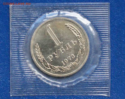 1 рубль 1973 г. наборный (запайка) до 10.05 - 10.1.1. 1 р.1973 г.JPG