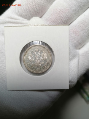 25 копеек 1896 г. оценка - IMG_20230504_182731