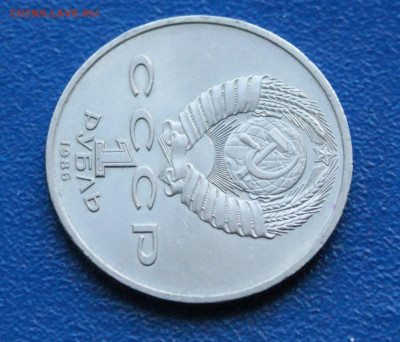1 руб. 1986 г. Год мира. (Шалаш) до 10.05 - 15.2.4.JPG