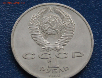 1 руб. 1986 г. Год мира. (Шалаш) до 10.05 - 15.2.2.JPG