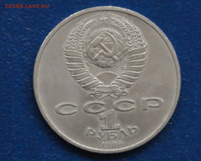 1 руб. 1986 г. Год мира. (Шалаш) до 10.05 - 15.2.1.JPG