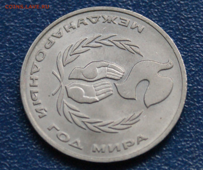 1 руб. 1986 г. Год мира. (Шалаш) до 10.05 - 15.1.2.JPG