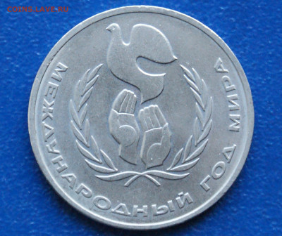 1 руб. 1986 г. Год мира. (Шалаш) до 10.05 - 15.1.1.1.JPG