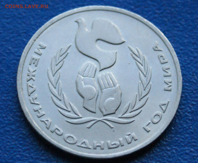 1 руб. 1986 г. Год мира. (Шалаш) до 10.05 - 15.1.2.1.JPG