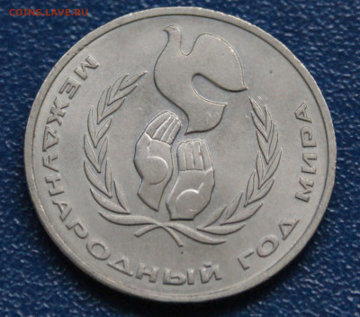 1 руб. 1986 г. Год мира. (Шалаш) до 10.05 - 15.1.1. Шалаш.JPG