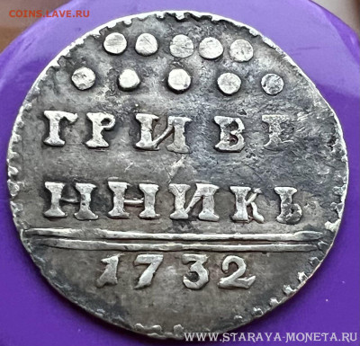 Гривенник 1732 - 1261E4B8-5560-4509-AAEC-145DB823CCF2