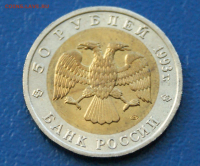 КК 50 рублей 1993 г. Гималайский Медведь до 10.05 - 33.2.3.1.JPG