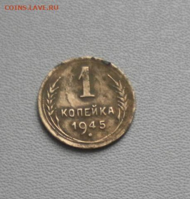 1 копейка 1945 шт. 1.1А - SAM_0099.JPG