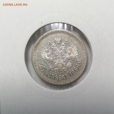 25 копеек 1896 г. оценка - IMG_20230504_190130