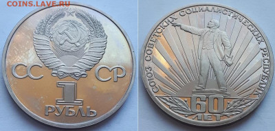 Рубль 1982 60 лет СССР. Пруф? - 60 лет 1