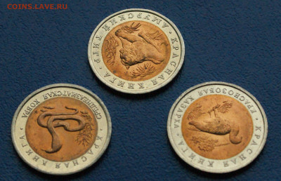 Красная Книга комплект из 3 монет 1992 г. до 10.05 - 31.1.4.JPG