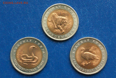 Красная Книга комплект из 3 монет 1992 г. до 10.05 - 31.1.1. КК. Набор 92.JPG