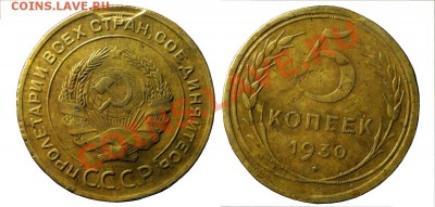 5 копеек 1930 года небольшой инкузный брак - 3
