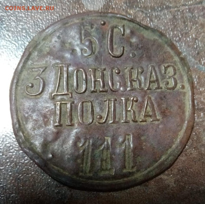 Жетон 5с Донс.Каз. Полка 111. - IMG_20230412_220123