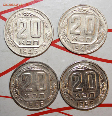 20 копеек 1945,46,55,56 г. До 07. 05. 23 г. в 22 00 по мск - IMG_0009.JPG