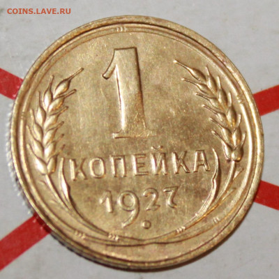 1 копейка 1927 г. В коллекцию До 07. 05. 23 г. в 22 00 по мс - IMG_0027.JPG