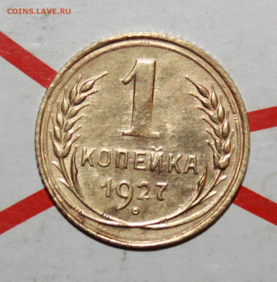 1 копейка 1927 г. В коллекцию До 07. 05. 23 г. в 22 00 по мс - IMG_0025.JPG