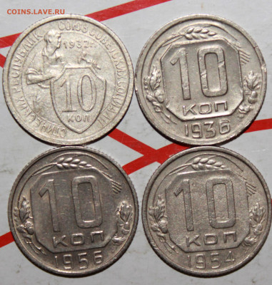 10 копеек 1932,36,,54,56 г. До 07. 05. 23 г. в 22 00 м - IMG_0032.JPG