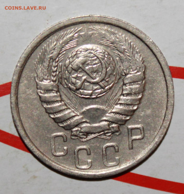 15 копеек 1938 г. До 07. 05. 23 г. в 22 00 по мск - IMG_0035.JPG