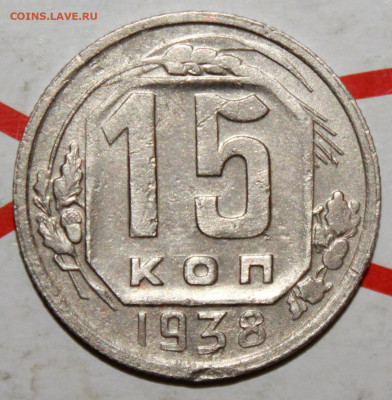 15 копеек 1938 г. До 07. 05. 23 г. в 22 00 по мск - IMG_0034.JPG
