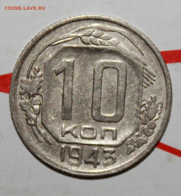 10 копеек 1943 г. До 07. 05. 23 г. в 22 00 по мск - IMG_0036.JPG