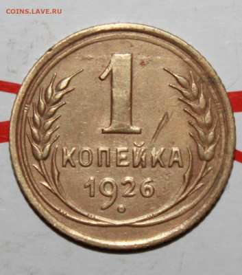1 копейка 1926 г. До 07. 05. 23 г. в 22 00 по мск - IMG_0044.JPG