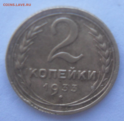 2 коп 1933 г. - SAM_3593.JPG