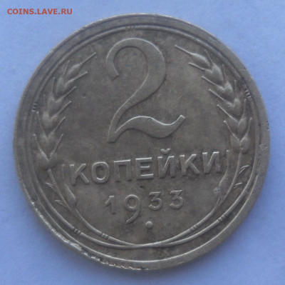 2 коп 1933 г. - SAM_3592.JPG