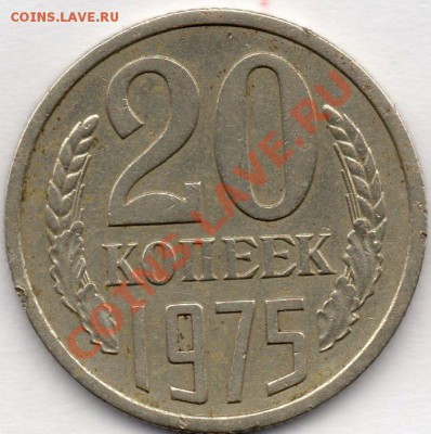 20 копеек 1975г.оценка - img014 (2)