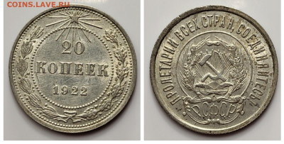 20 копеек 1922 UNC до 06.05 - 1681678344521