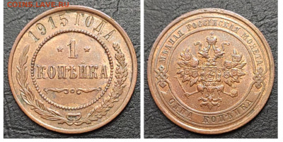 1 копейка 1915 UNC до 06.05 - 1682882972223