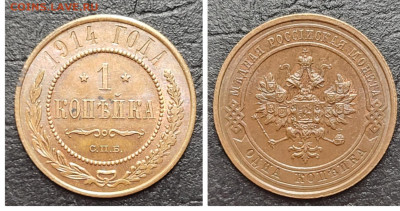 1 копейка 1914 UNC БЛЕСК до 06.05 - 1681679283341