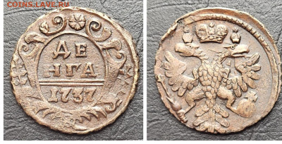 Деньга 1737 UNC до 06.05 - 1681679252271