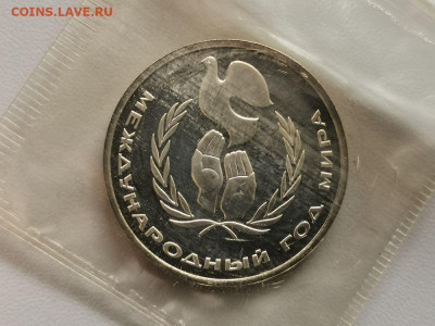 1 рубль 1986 Год мира(стародел) пруф запайка, до 11.05 - С Год мира-1