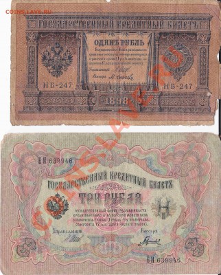 1 рубль 1898г. 3 рубля гос. кр. билет. - 1 рубль 1898