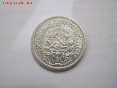 10 копеек 1923 до 08.05.23 - IMG_2514.JPG
