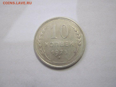10 копеек 1925 до 08.05.23 - IMG_2516.JPG