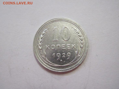 10 копеек 1929 до 08.05.23 - IMG_3967.JPG