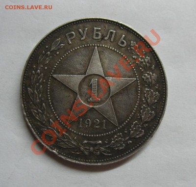 1 рубль 1921 полуточка до 14.12.2011 в 22.00+15 минут - IMG_6427.JPG
