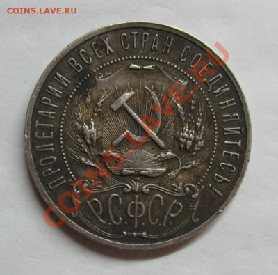 1 рубль 1921 полуточка до 14.12.2011 в 22.00+15 минут - IMG_6424.JPG