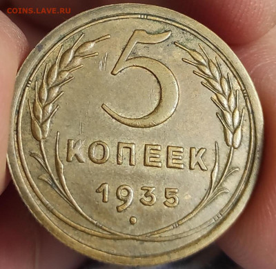 5 копеек 1935г. В патине. - IMG_20230504_124728