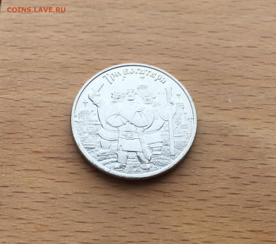 Россия 25 рублей 2013 Три богатыря Российская Мультипликация - IMG_7633.JPG