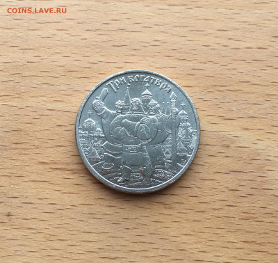 Россия 25 рублей 2013 Три богатыря Российская Мультипликация - IMG_7632.JPG