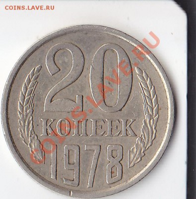 20 копеек 1978 г. Определение разновидности. - 20 копеек 1978 г.