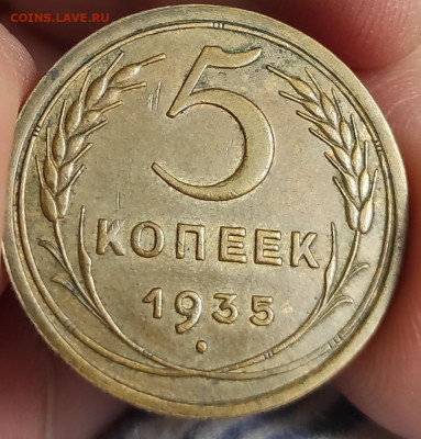 5 копеек 1935г. В патине. - IMG_20230504_124728
