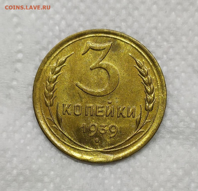 3 копейки 1939 год. До 09.05.23. - IMG_20230505_121847