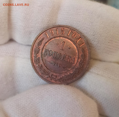 1 копейка 1915 (UNC). До 10.05.23 в 22.30 МСК. - 1681997786024