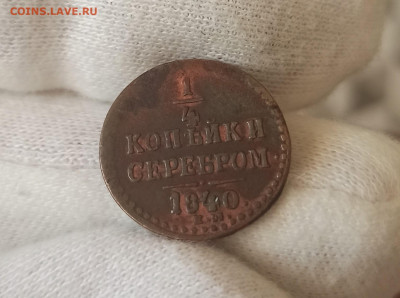 4 копейки серебром 1840 ЕМ. До 10.05.23 в 22.30 МСК. - 1682061763779