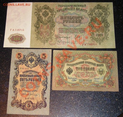 500 Рублей 1912, 5 руб и 3 руб - СОХРАН !!! (21.12) - P1010104.JPG