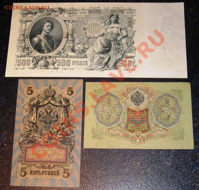 500 Рублей 1912, 5 руб и 3 руб - СОХРАН !!! (21.12) - P1010103.JPG